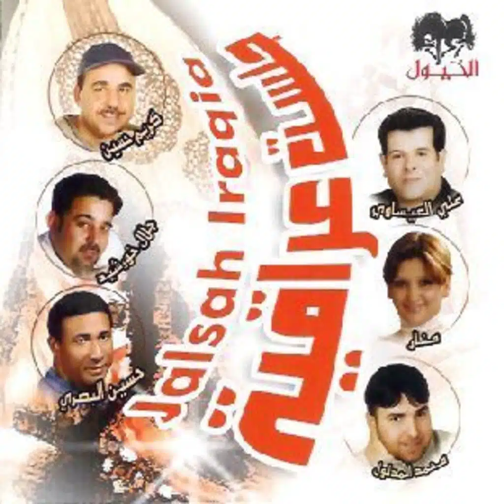 جلسة عراقية