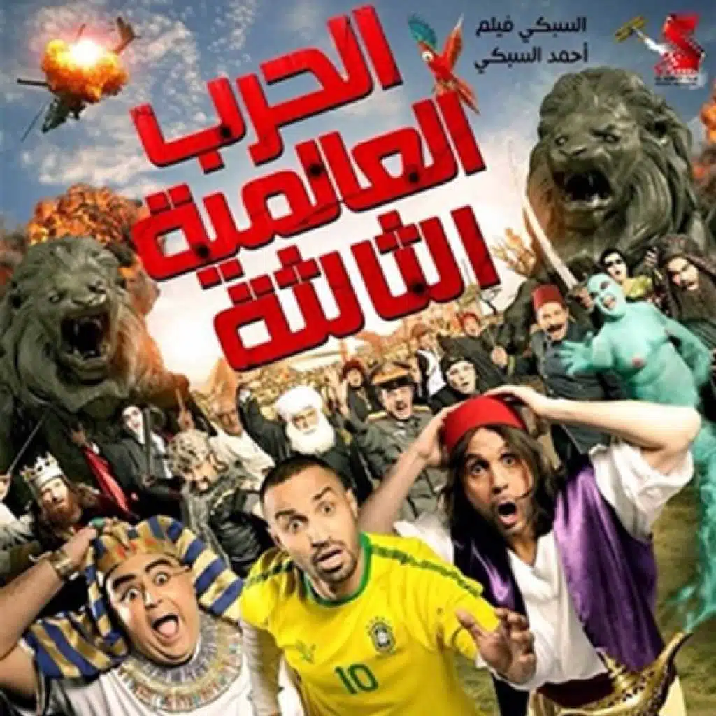 الحرب العالمية الثالثة