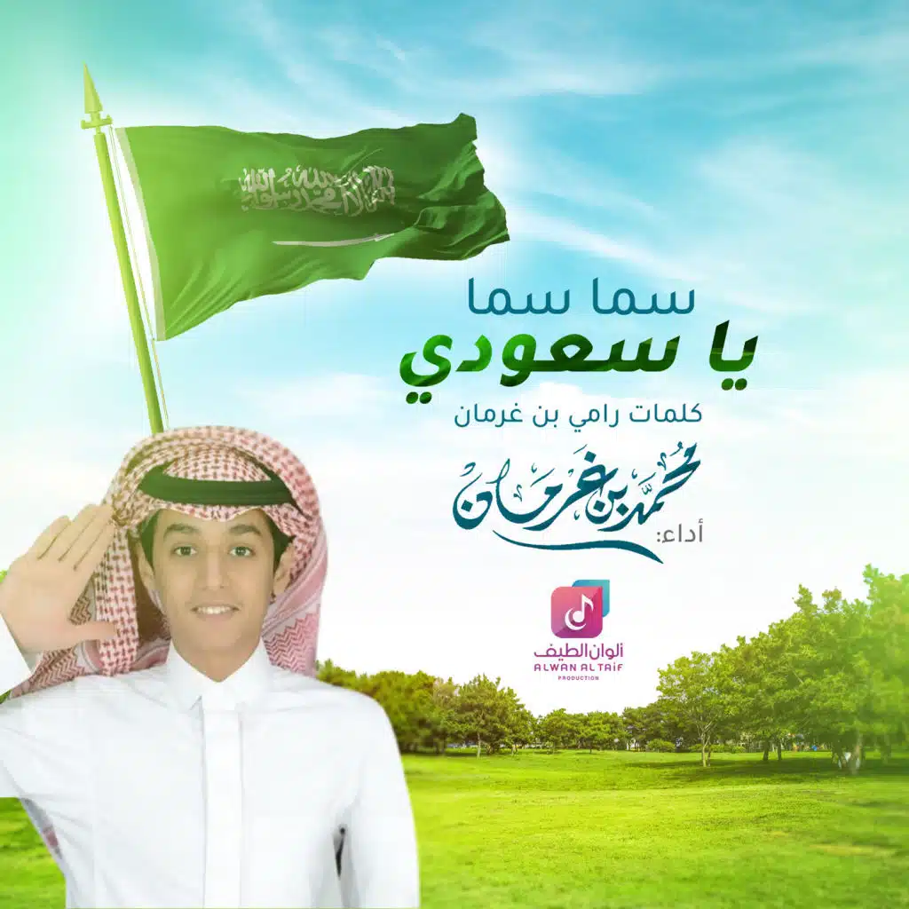 سما سما يا سعودي