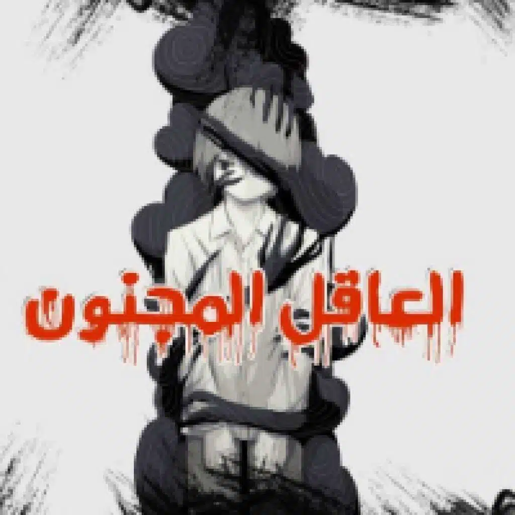 العاقل المجنون