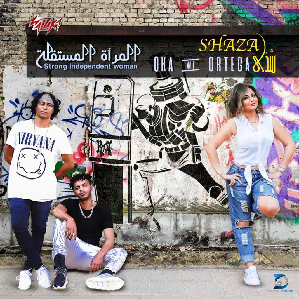 المرأة المستقلة(مع أوكا و أورتيجا)