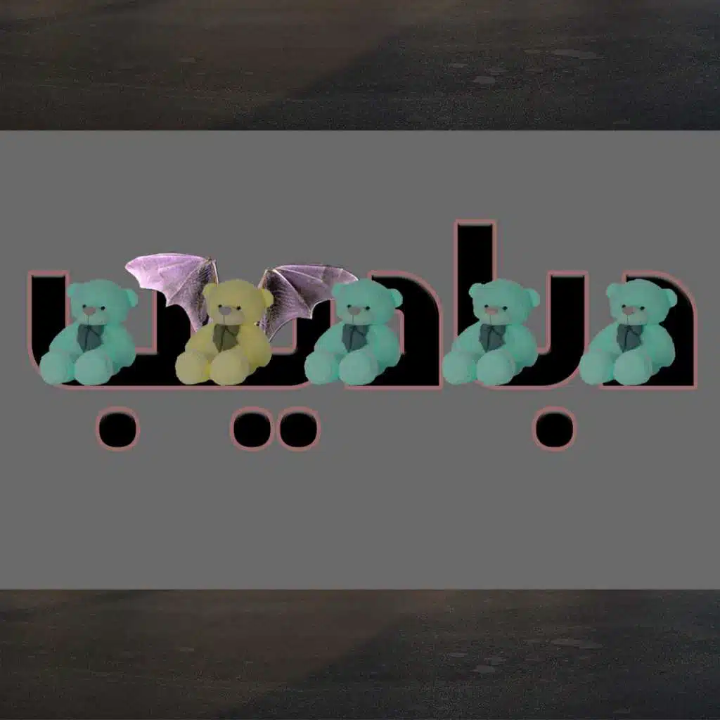 لن اعيش في جلباب ابيوسف