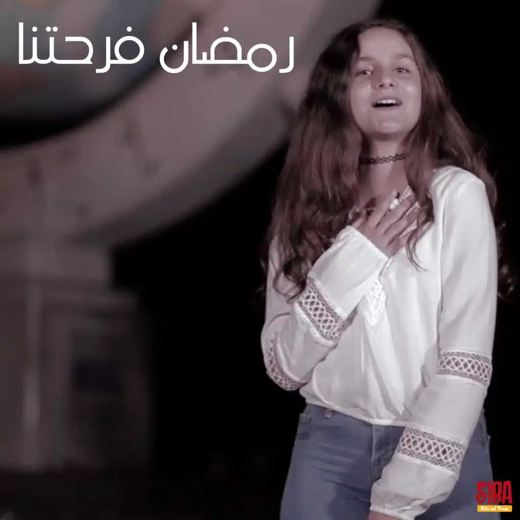 رمضان فرحتنا