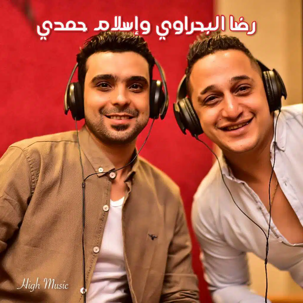 محدش ليه خير عليا(مع اسلام حمدى)