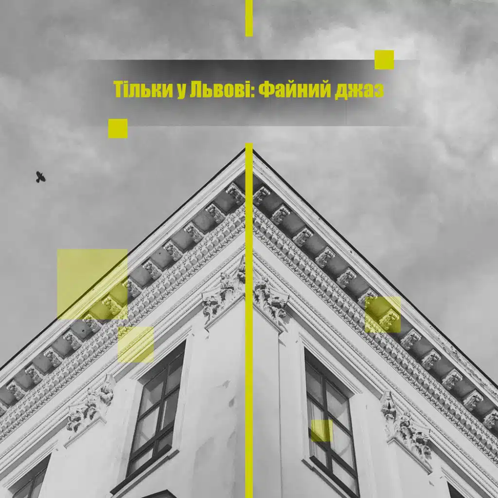 Під ліхтарями