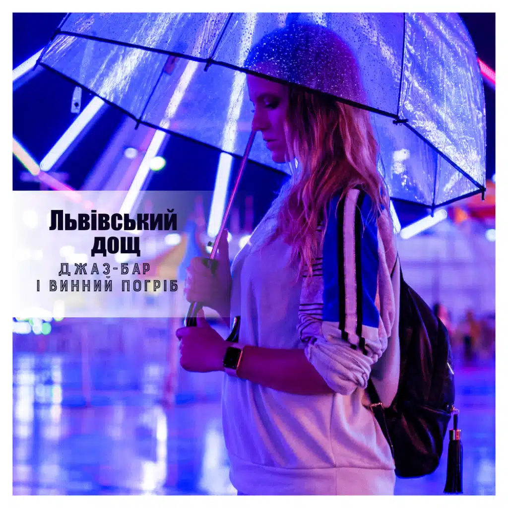 Львівський дощ