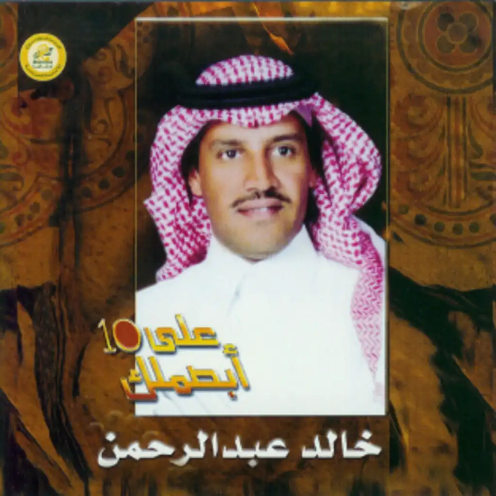 ذبحنا الشوق