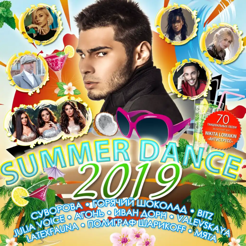 SUMMER DANCE 2019