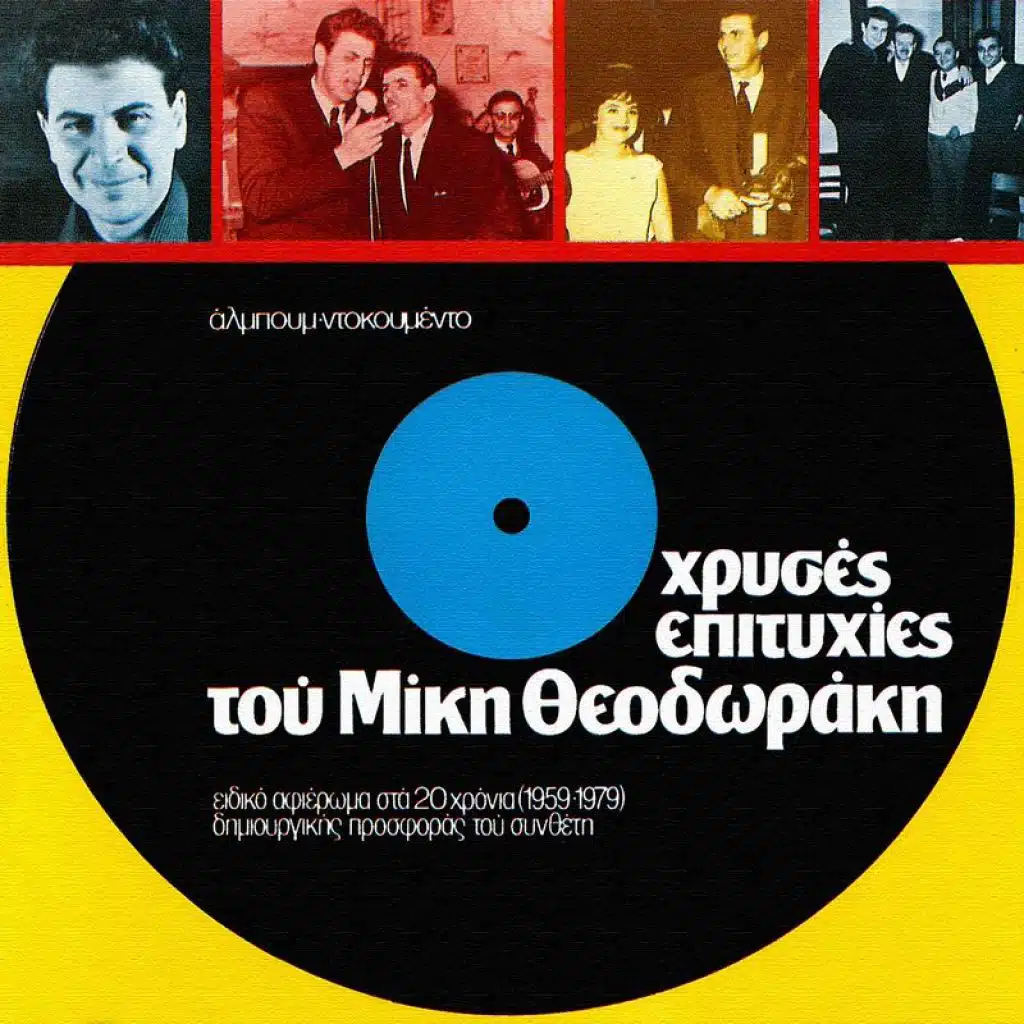 Orchestra Mikis Theodorakis & Grigoris Bithikotsis