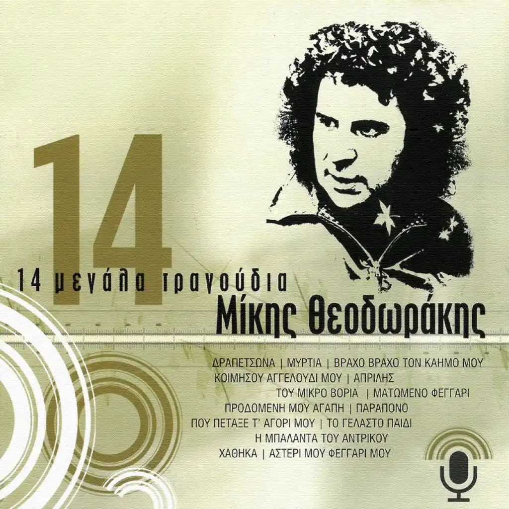 Dora Giannakopoulou & Orchestra Mikis Theodorakis