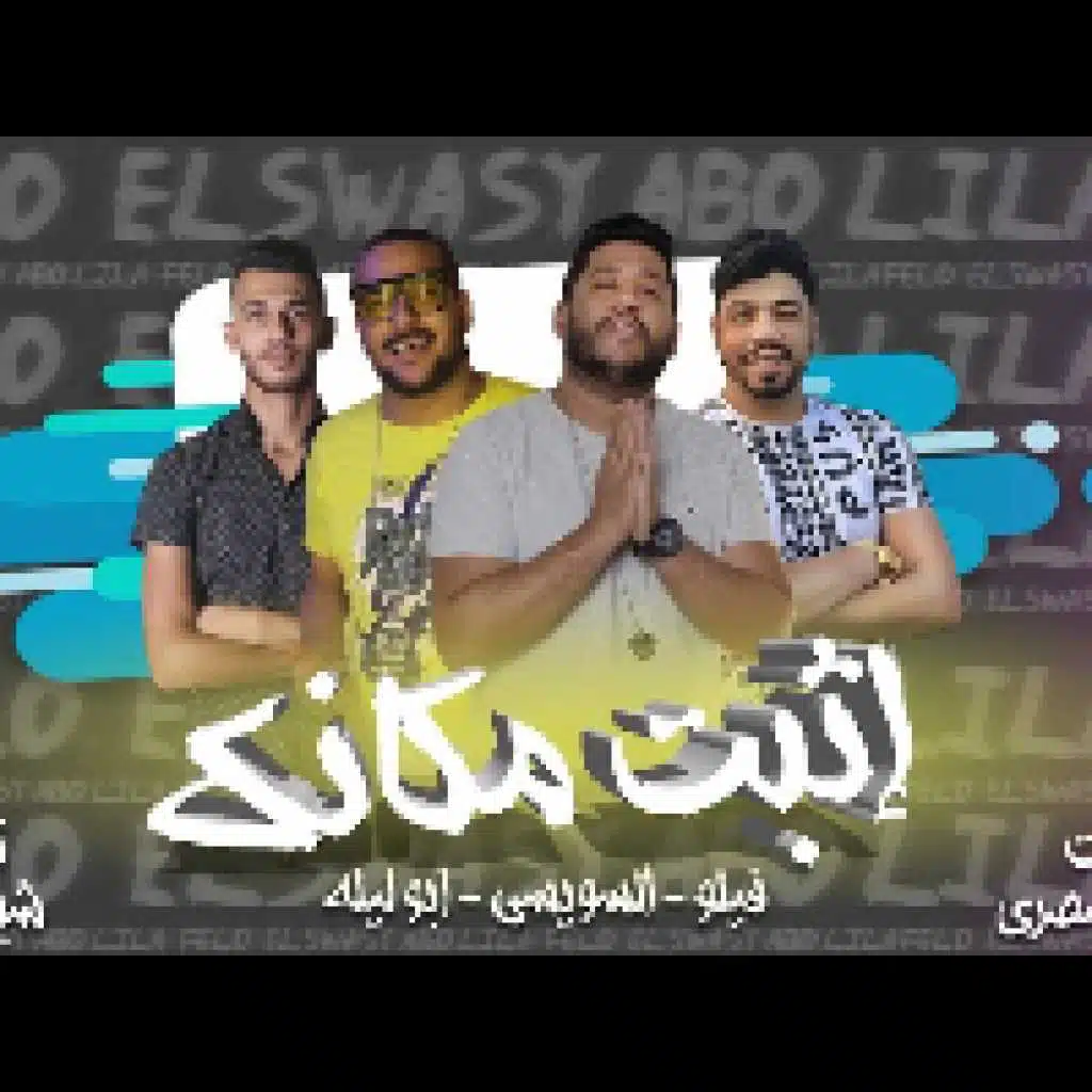 إثبت مكانك