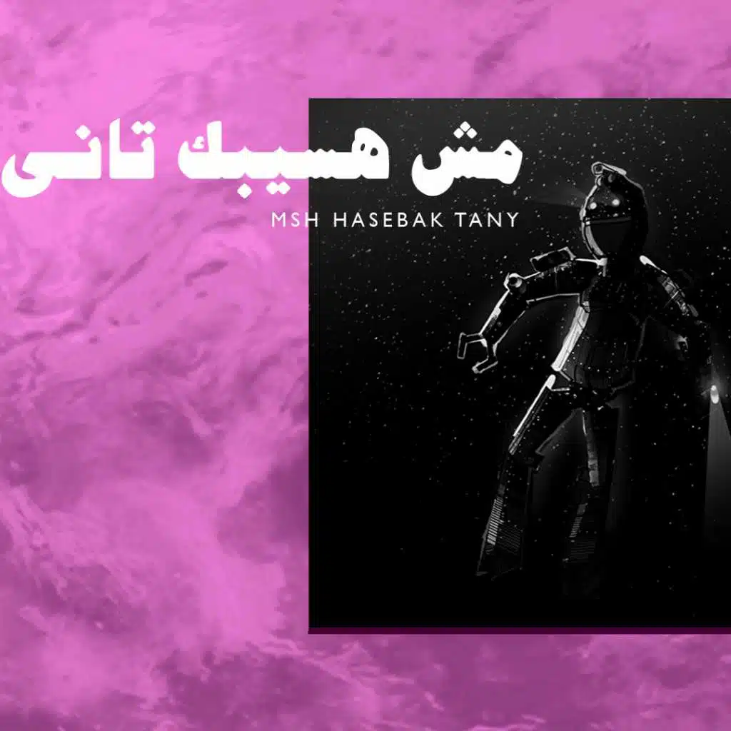 مش هسيبك تانى