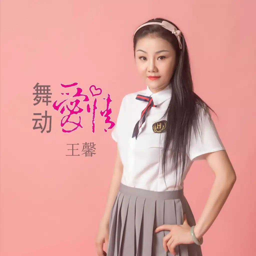 舞动爱情