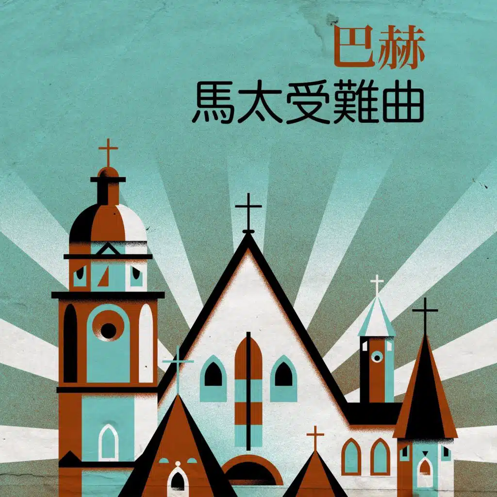 巴赫 馬太受難曲