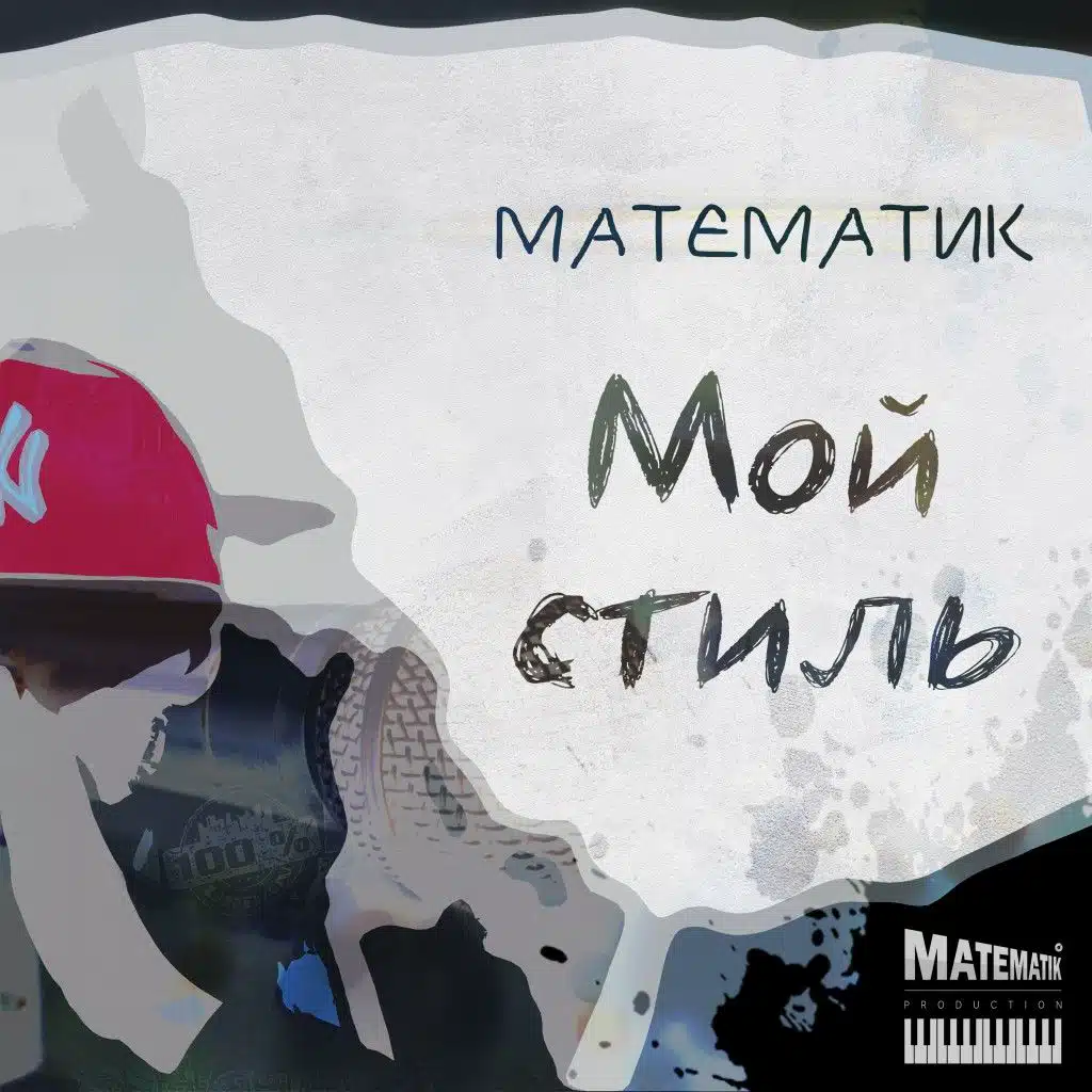 Мой стиль
