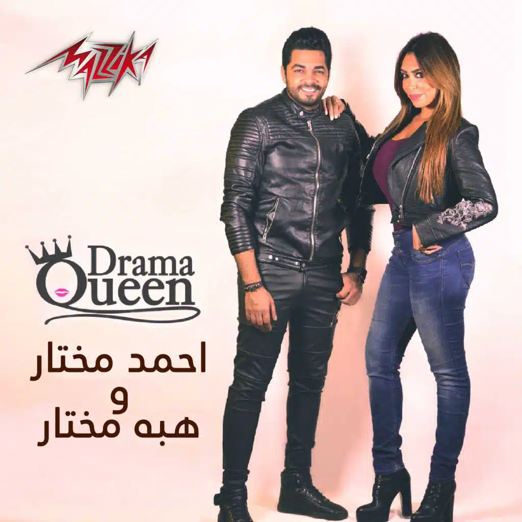 دراما كوين و هبة مختار