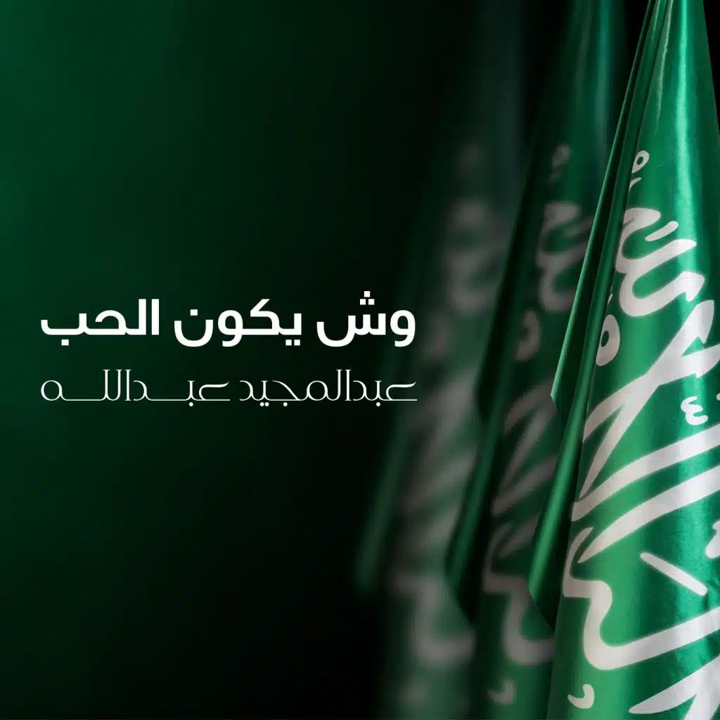 وش يكون الحب