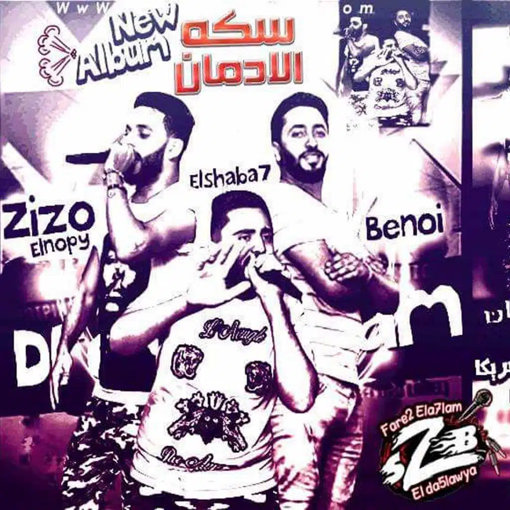 سكة الادمان