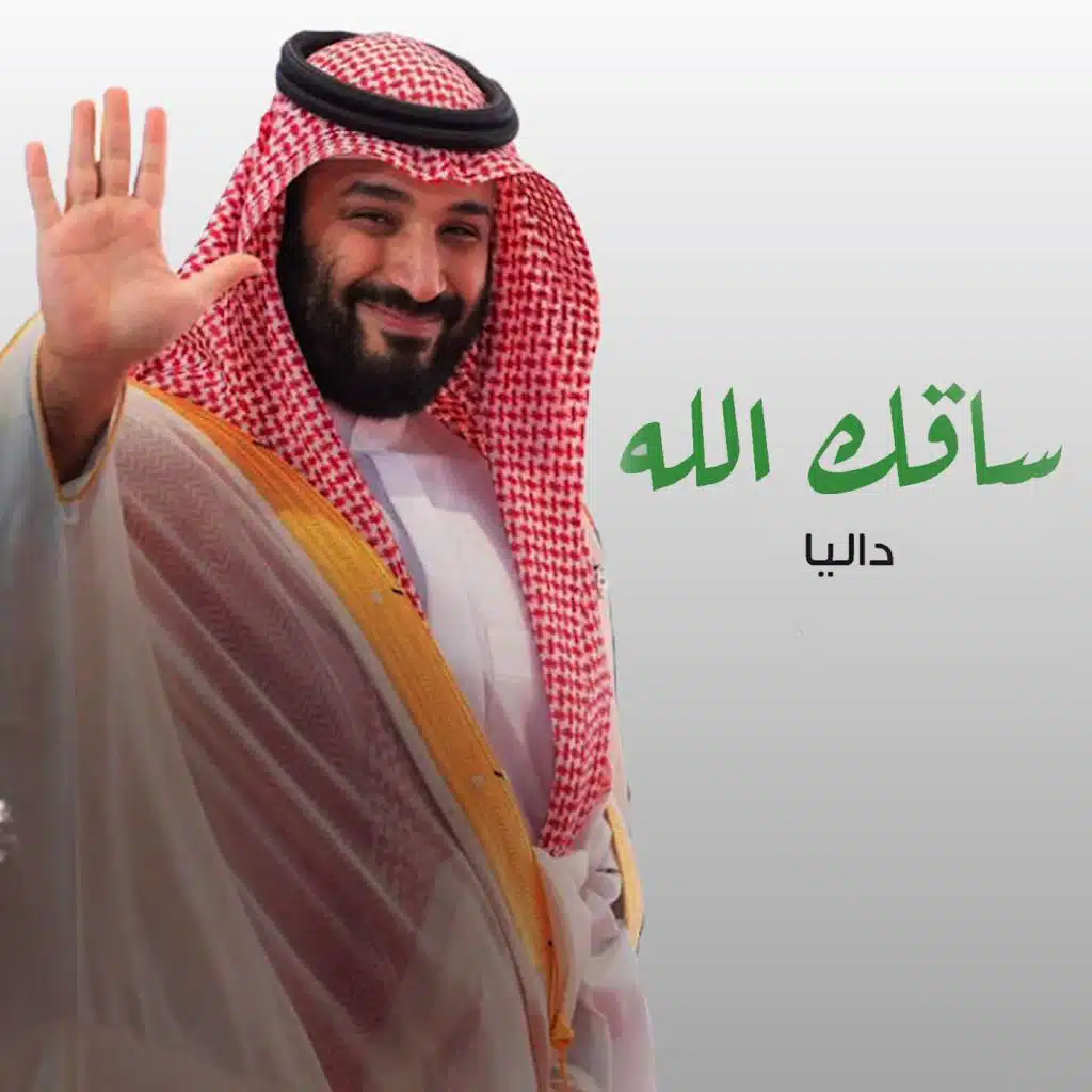 ساقك الله