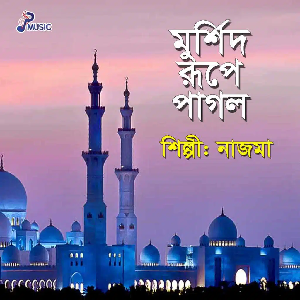 Murshid Rupe Pagol