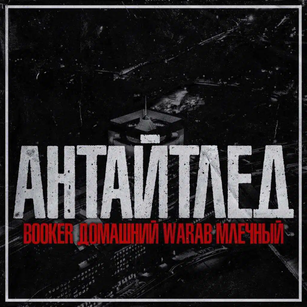 BOOKER, Домашний, Млечный & Warab