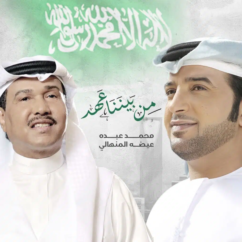 من بيننا عهد