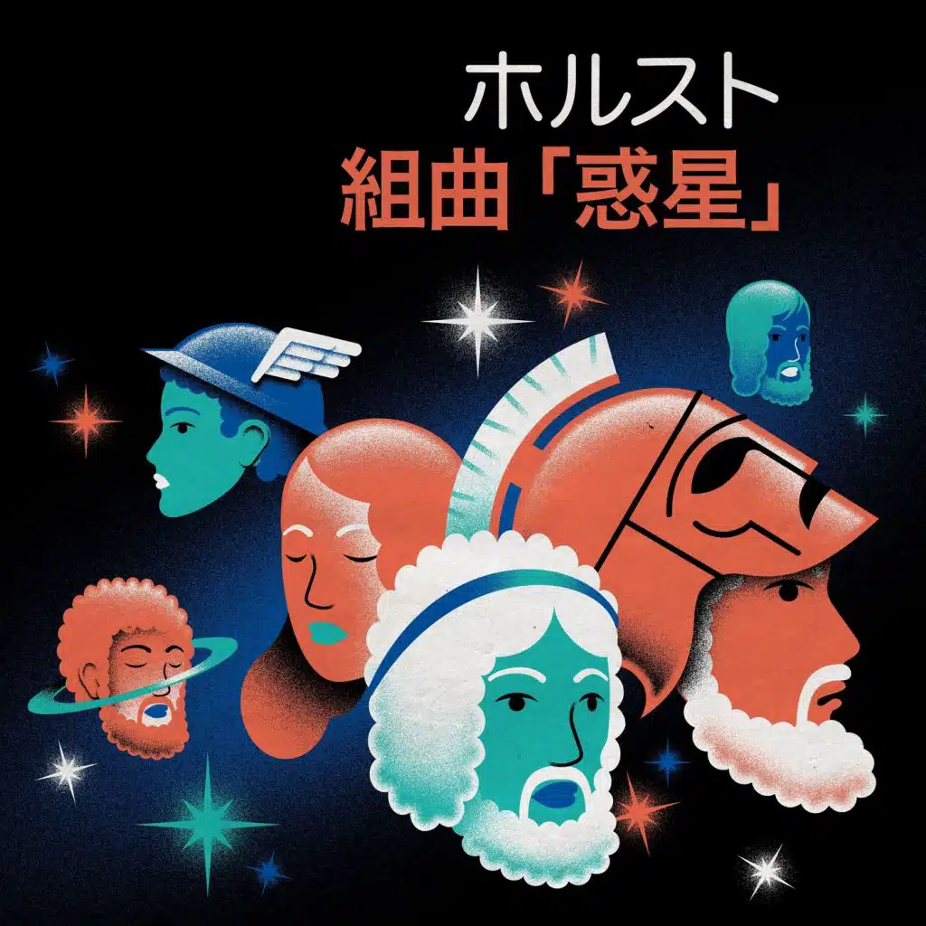 ホルスト 組曲 「惑星」