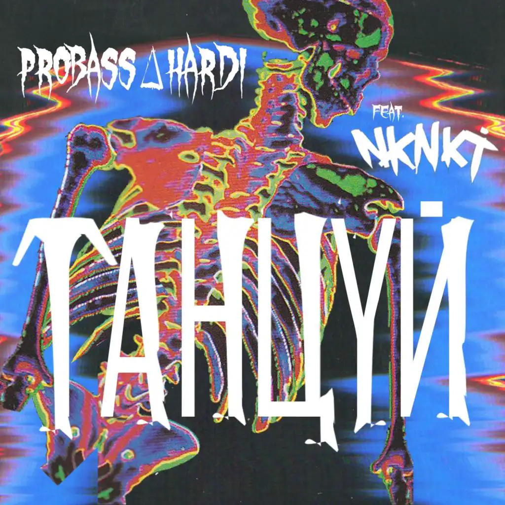 Танцуй (feat. НКНКТ)