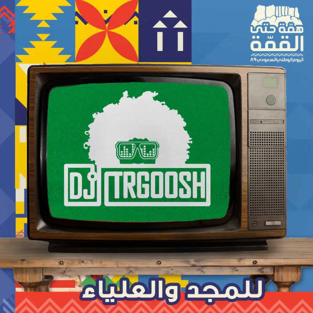 دي جي طرقوش