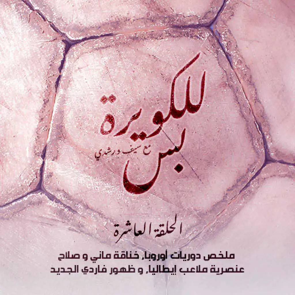 للكويرة بس:الحلقة العاشرة - ملخص دوريات أوروبا، خناقة ماني و صلاح، عنصرية ملاعب إيطاليا و ظهور فاردي الجديد