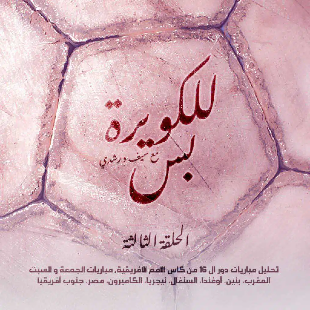للكويرة بس: الحلقة الثالثة --  تحليل مباريات دور ال ١٦ من كاس الامم الافريقية - مباريات الجمعة و السبت - المغرب، بنين، أوغندا، السنغال، نيجريا، الكاميرون، مصر، جنوب أفريقيا