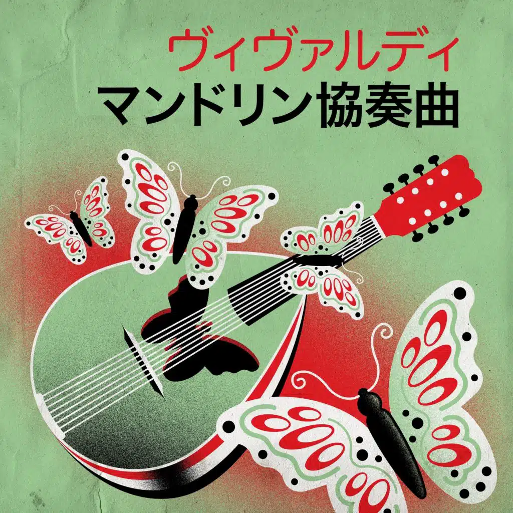 ヴィヴァルディ マンドリン協奏曲