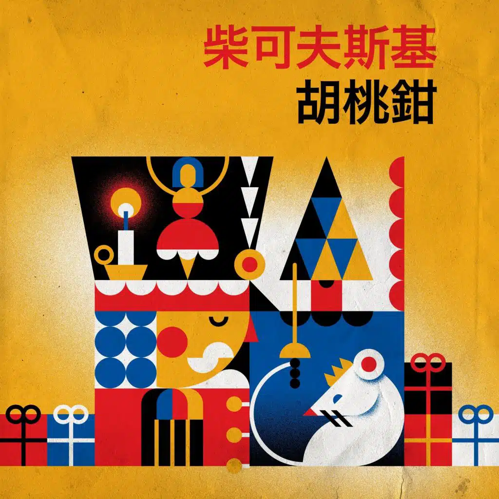 柴可夫斯基 胡桃鉗