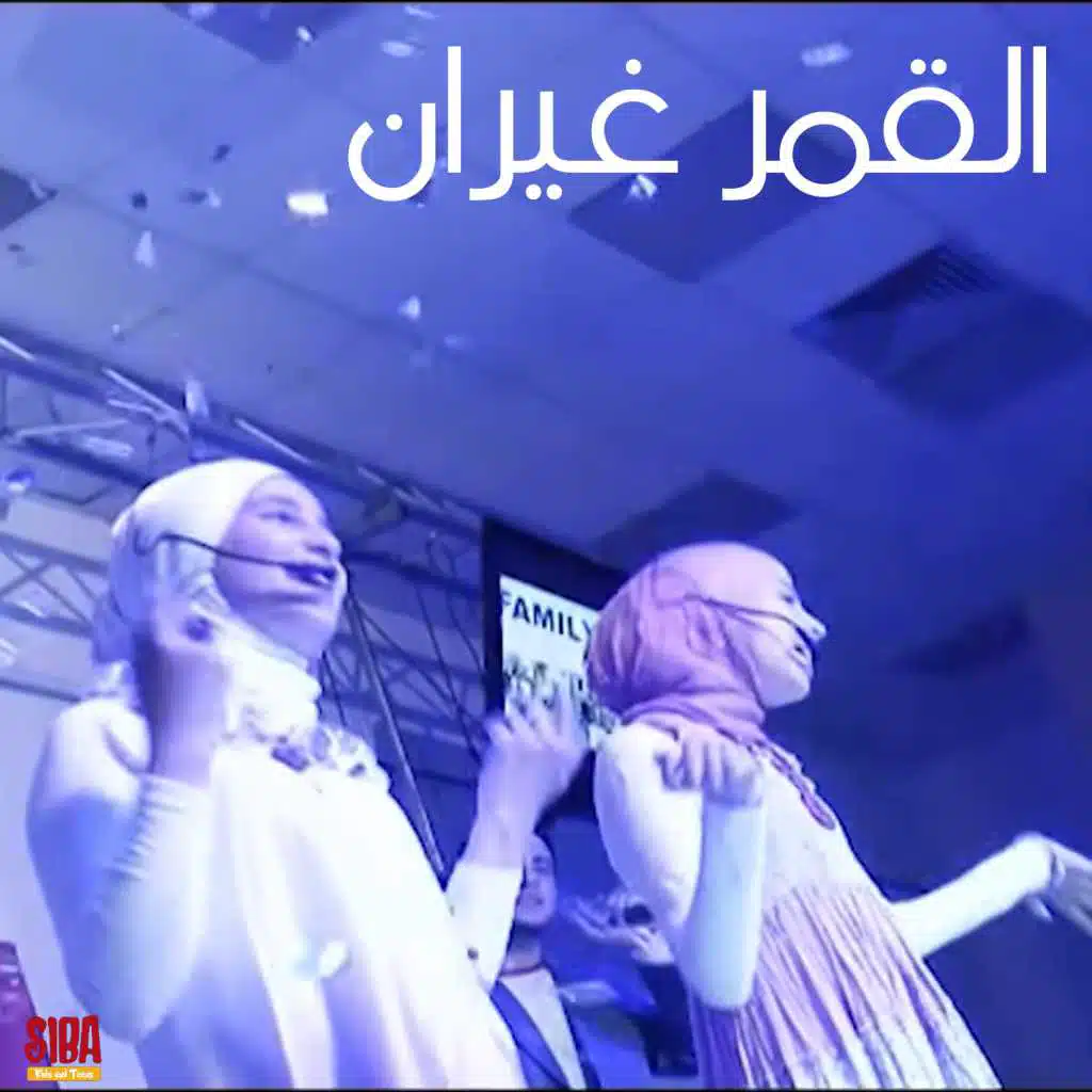 القمر غيران