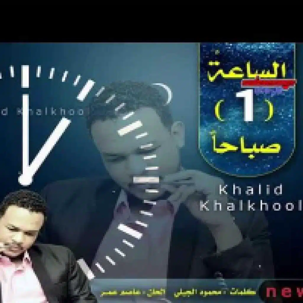 الساعة 1 صباحا