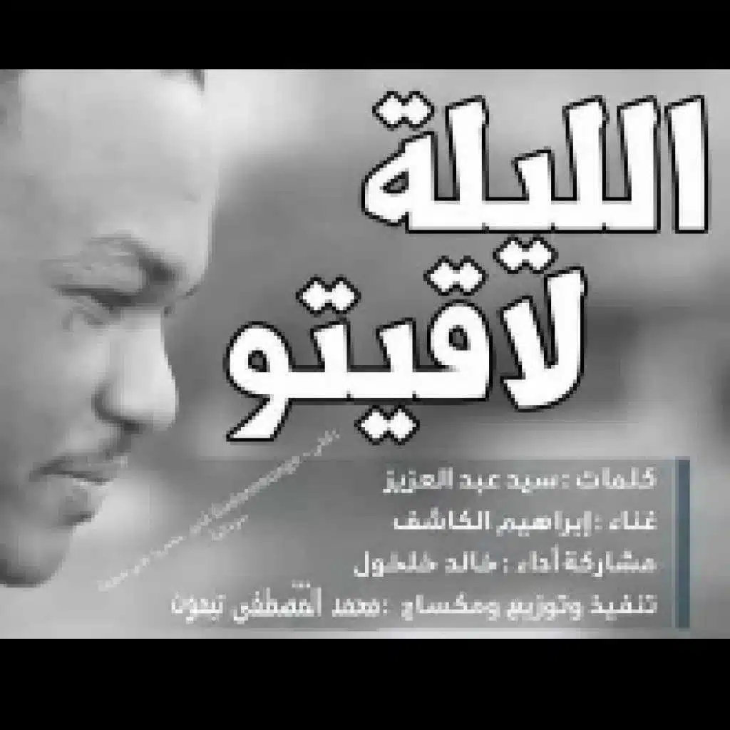 الليلة لاقيتو