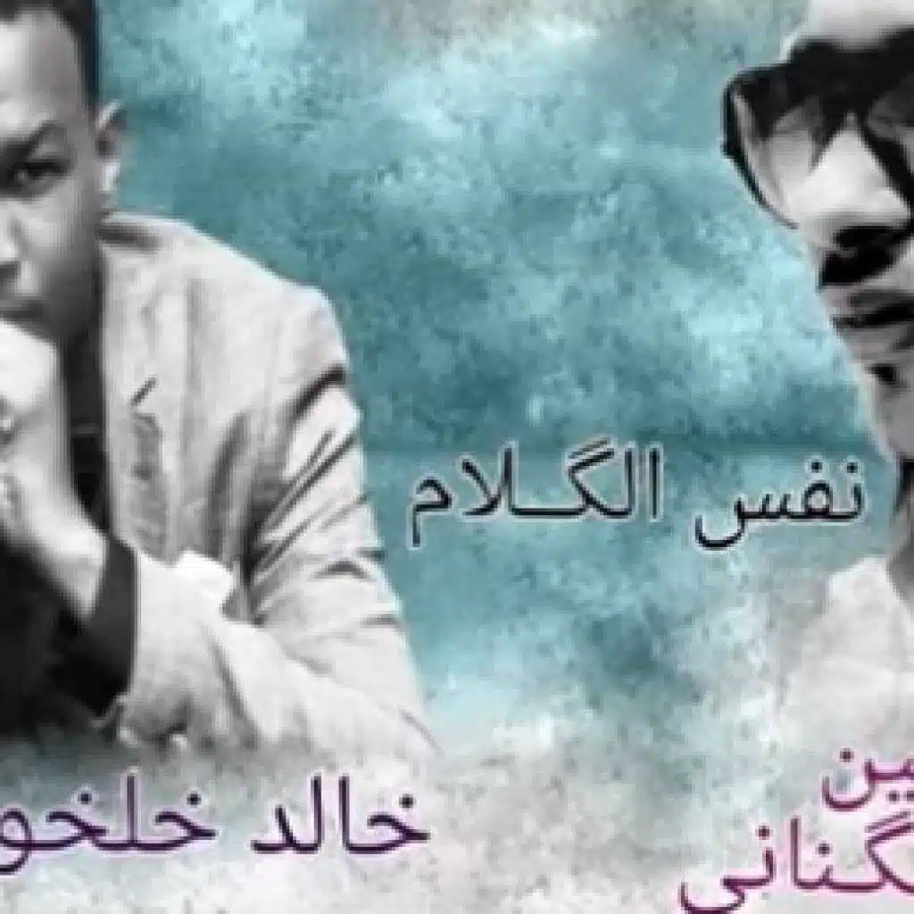 نفس الكلام