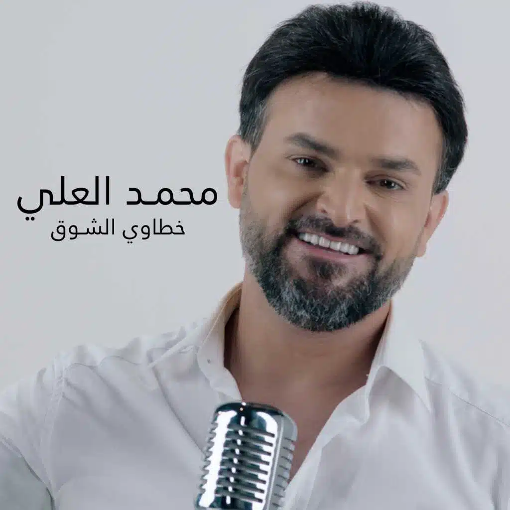 خطاوي الشوق