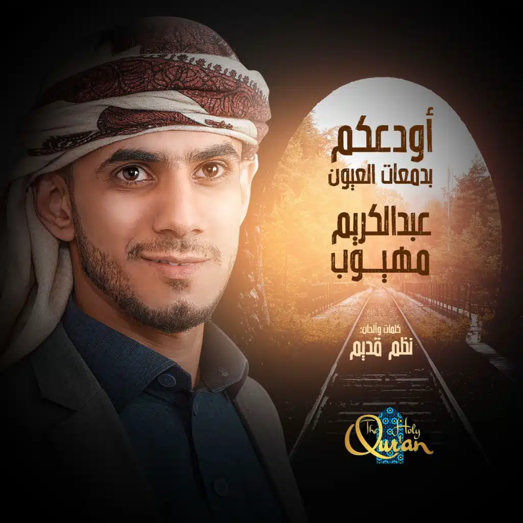 أودعكم بدمعات العيون