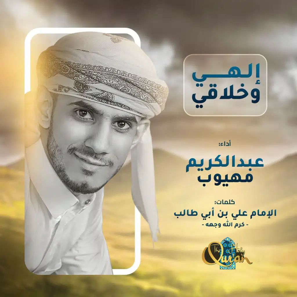 إلهي وخلاقي