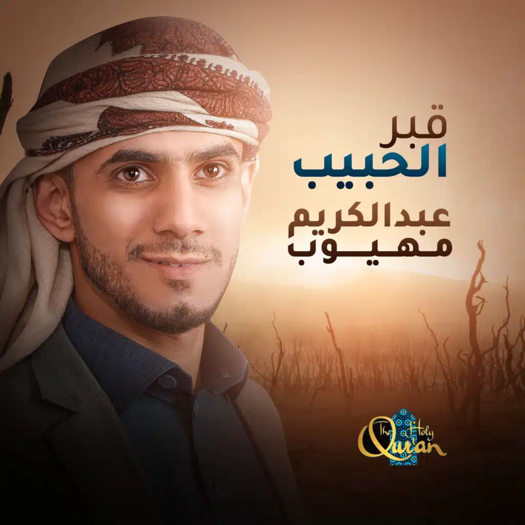 قبر الحبيب