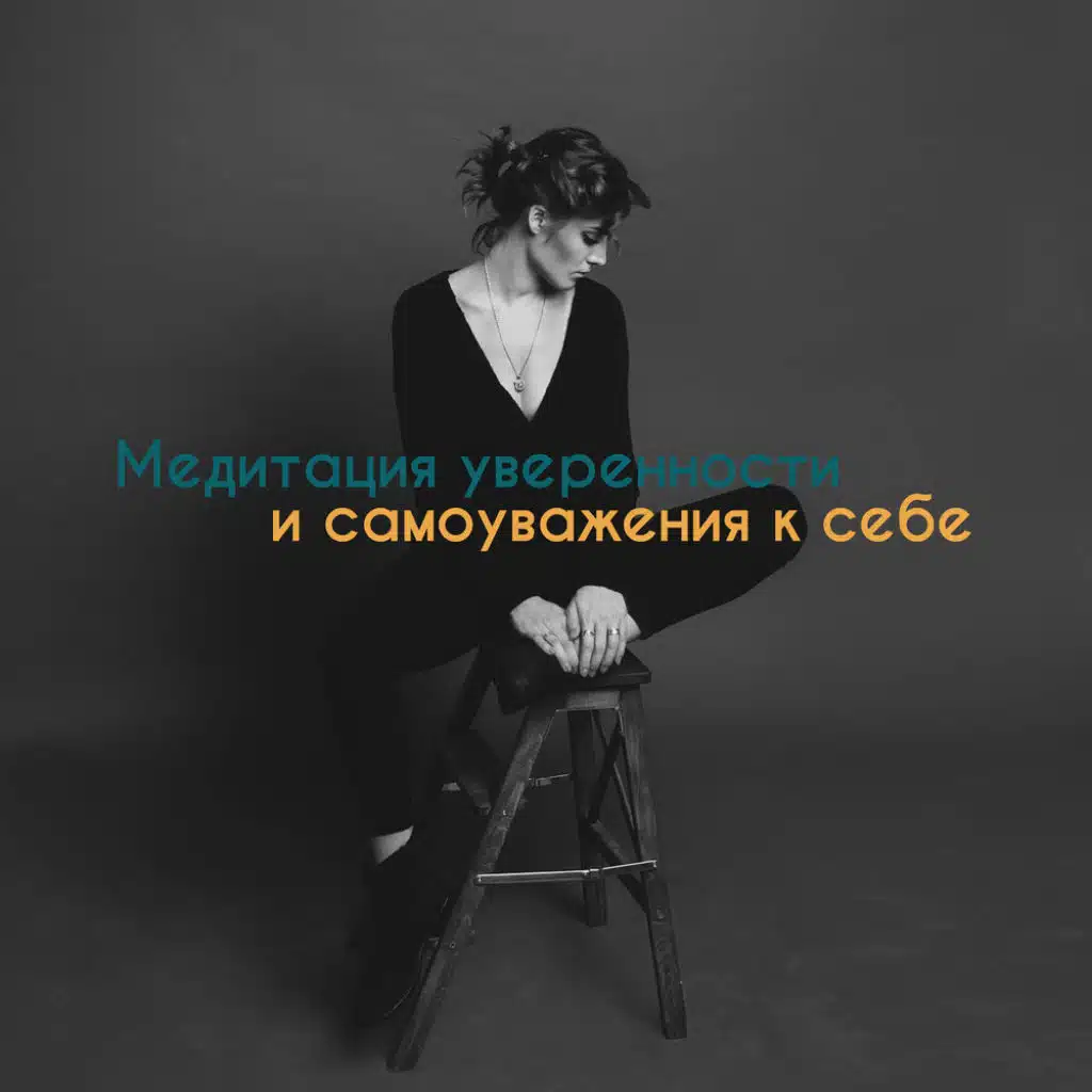 Успокоить душу