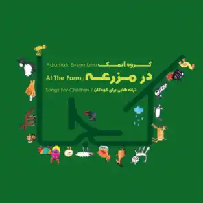 The Farmhouse (feat. Gazalle Baqdadi, Shahrzad Beheshtian & Makan Ashgevari)