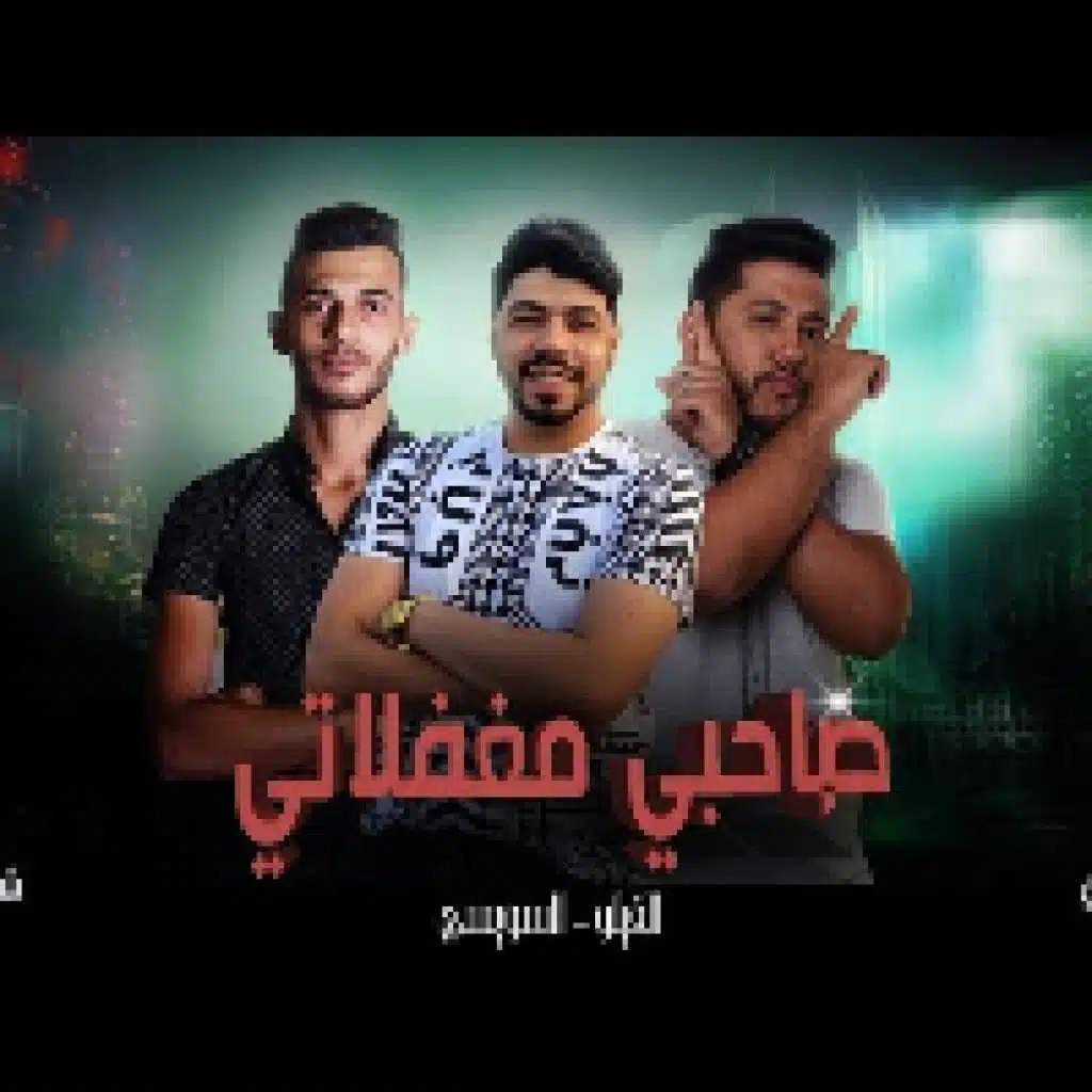 صاحبي مغفلاتي