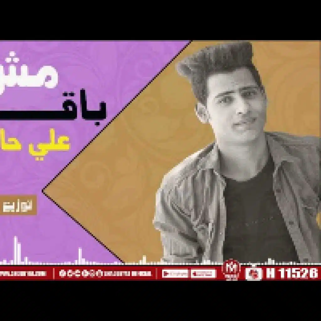 مش باقى على حاجه