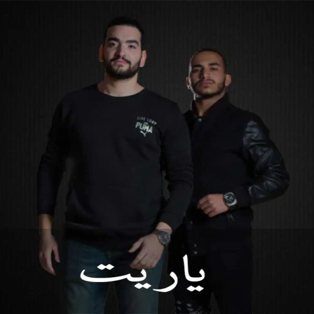 ياريت - عبدالرحمن كمال و رامي عبدالفتاح