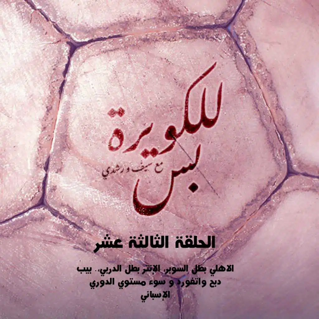 للكويرة بس - الحلقة الثالثة عشر: الاهلي بطل السوبر، الإنتر بطل الدربي،. بيب دبح واتفورد و سوء مستوي الدوري الإسباني