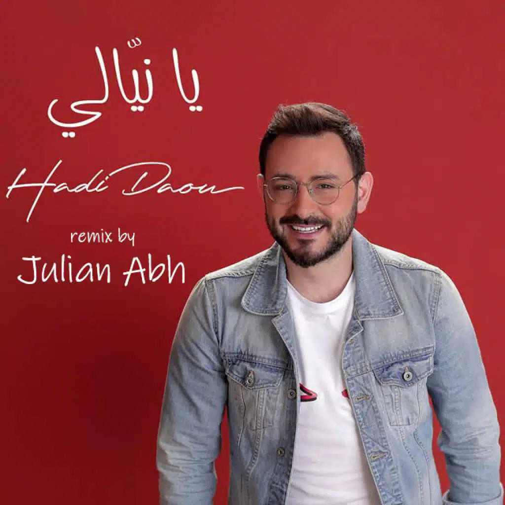 يا نيّالي ريمكس