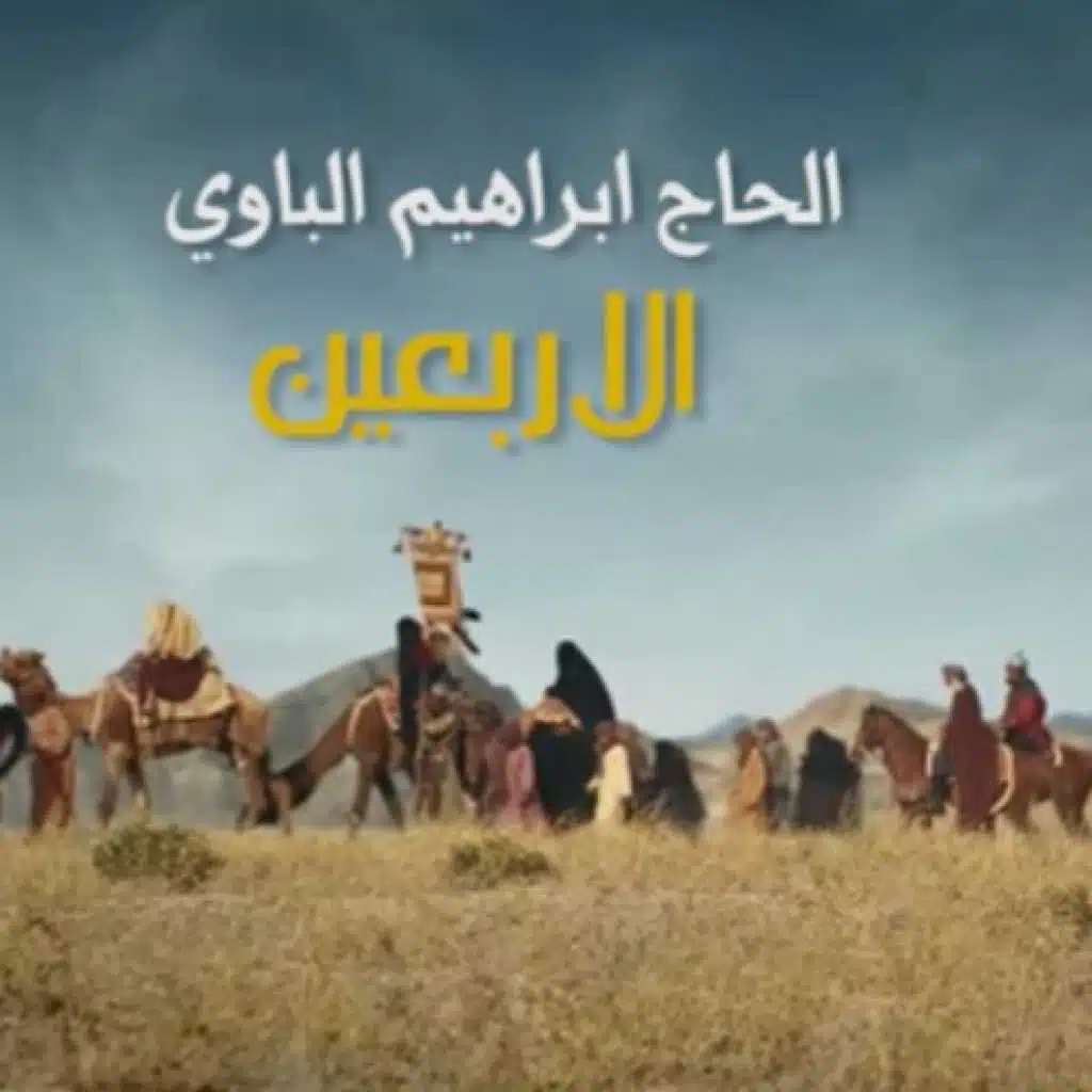 الاربعين