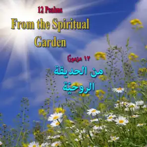 12 مزمور من الحديقة الروحية